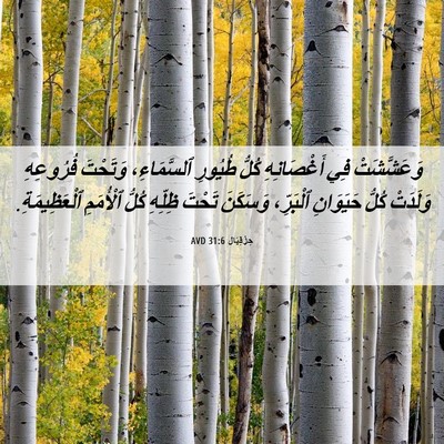 Picture 06 - حِزْقِيَال 31:6 AVD - وَعَشَّشَتْ فِي - Bible Verse Picture