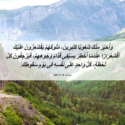 Picture 06 - حِزْقِيَال 32:10 AVD - وَأُحَيِّرُ مِنْكَ - Bible Verse Picture
