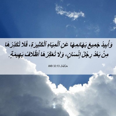 Picture 06 - حِزْقِيَال 32:13 AVD - وَأُبِيدُ جَمِيعَ - Bible Verse Picture