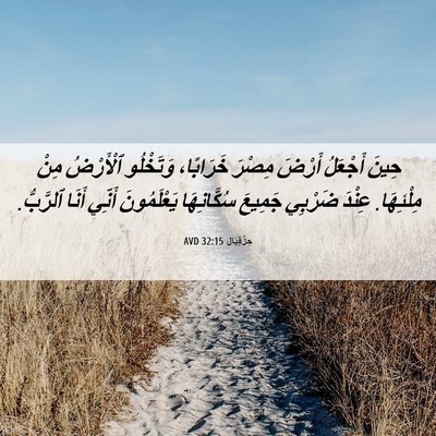 Picture 06 - حِزْقِيَال 32:15 AVD - حِينَ أَجْعَلُ أَرْضَ - Bible Verse Picture