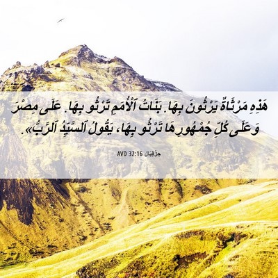 Picture 06 - حِزْقِيَال 32:16 AVD - هَذِهِ مَرْثَاةٌ - Bible Verse Picture