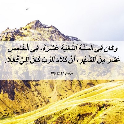 Picture 06 - حِزْقِيَال 32:17 AVD - وَكَانَ فِي ٱلسَّنَةِ - Bible Verse Picture