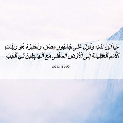 Picture 06 - حِزْقِيَال 32:18 AVD - «يَا ٱبْنَ آدَمَ، وَلْوِلْ - Bible Verse Picture