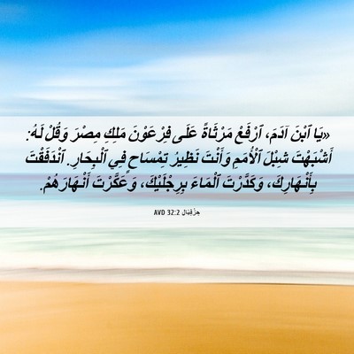Picture 06 - حِزْقِيَال 32:2 AVD - «يَا ٱبْنَ آدَمَ، ٱرْفَعْ - Bible Verse Picture