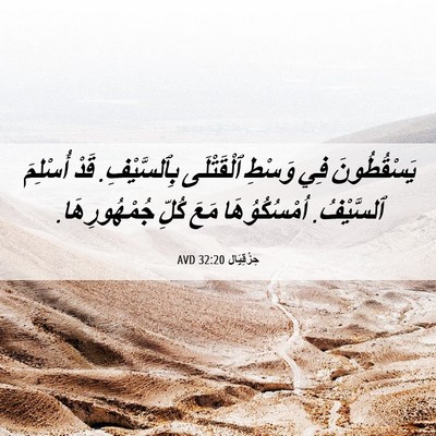 Picture 06 - حِزْقِيَال 32:20 AVD - يَسْقُطُونَ فِي وَسْطِ - Bible Verse Picture