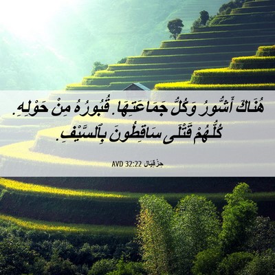 Picture 06 - حِزْقِيَال 32:22 AVD - هُنَاكَ أَشُّورُ وَكُلُّ - Bible Verse Picture