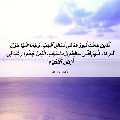 Picture 06 - حِزْقِيَال 32:23 AVD - اَلَّذِينَ جُعِلَتْ - Bible Verse Picture