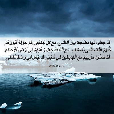 Picture 06 - حِزْقِيَال 32:25 AVD - قَدْ جَعَلُوا لَهَا - Bible Verse Picture