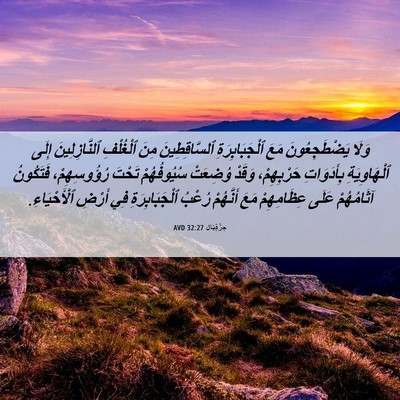 Picture 06 - حِزْقِيَال 32:27 AVD - وَلَا يَضْطَجِعُونَ مَعَ - Bible Verse Picture