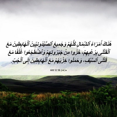 Picture 06 - حِزْقِيَال 32:30 AVD - هُنَاكَ أُمَرَاءُ - Bible Verse Picture