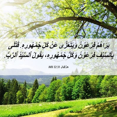 Picture 06 - حِزْقِيَال 32:31 AVD - يَرَاهُمْ فِرْعَوْنُ - Bible Verse Picture
