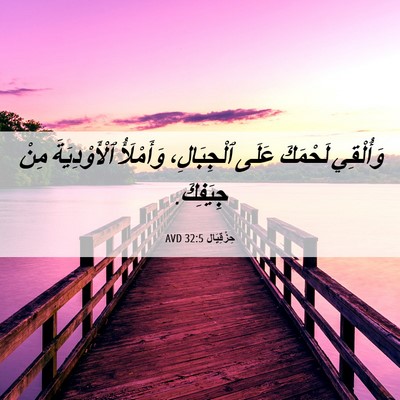 Picture 06 - حِزْقِيَال 32:5 AVD - وَأُلْقِي لَحْمَكَ عَلَى - Bible Verse Picture
