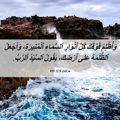 Picture 06 - حِزْقِيَال 32:8 AVD - وَأُظْلِمُ فَوْقَكَ كُلَّ - Bible Verse Picture