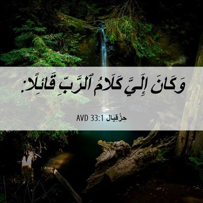 Picture 06 - حِزْقِيَال 33:1 AVD - وَكَانَ إِلَيَّ كَلَامُ - Bible Verse Picture