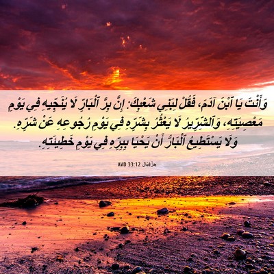 Picture 06 - حِزْقِيَال 33:12 AVD - وَأَنْتَ يَا ٱبْنَ آدَمَ، - Bible Verse Picture