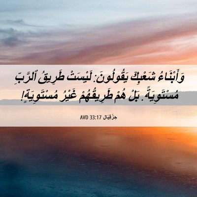 Picture 06 - حِزْقِيَال 33:17 AVD - وَأَبْنَاءُ شَعْبِكَ - Bible Verse Picture