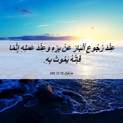 Picture 06 - حِزْقِيَال 33:18 AVD - عِنْدَ رُجُوعِ ٱلْبَارِّ - Bible Verse Picture
