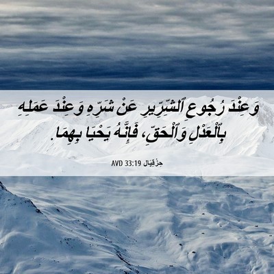 Picture 06 - حِزْقِيَال 33:19 AVD - وَعِنْدَ رُجُوعِ - Bible Verse Picture
