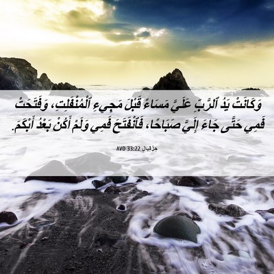 Picture 06 - حِزْقِيَال 33:22 AVD - وَكَانَتْ يَدُ ٱلرَّبِّ - Bible Verse Picture