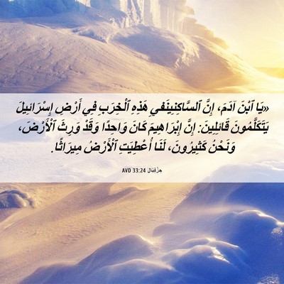 Picture 06 - حِزْقِيَال 33:24 AVD - «يَا ٱبْنَ آدَمَ، إِنَّ - Bible Verse Picture