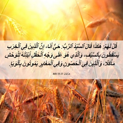 Picture 06 - حِزْقِيَال 33:27 AVD - قُلْ لَهُمْ: هَكَذَا قَالَ - Bible Verse Picture