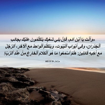 Picture 06 - حِزْقِيَال 33:30 AVD - «وَأَنْتَ يَا ٱبْنَ آدَمَ، - Bible Verse Picture
