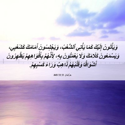 Picture 06 - حِزْقِيَال 33:31 AVD - وَيَأْتُونَ إِلَيْكَ - Bible Verse Picture