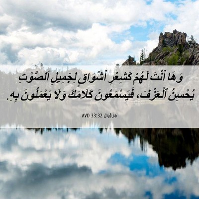 Picture 06 - حِزْقِيَال 33:32 AVD - وَهَا أَنْتَ لَهُمْ - Bible Verse Picture