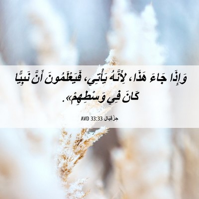 Picture 06 - حِزْقِيَال 33:33 AVD - وَإِذَا جَاءَ هَذَا، - Bible Verse Picture