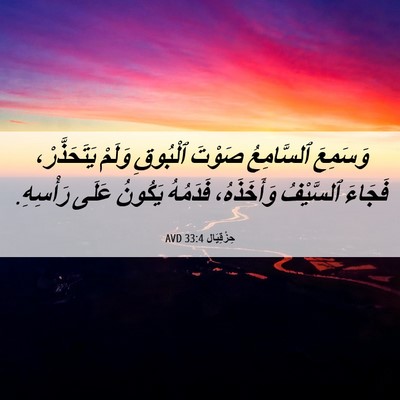Picture 06 - حِزْقِيَال 33:4 AVD - وَسَمِعَ ٱلسَّامِعُ - Bible Verse Picture