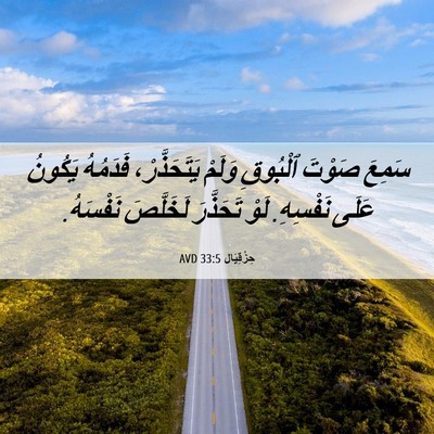 Picture 06 - حِزْقِيَال 33:5 AVD - سَمِعَ صَوْتَ ٱلْبُوقِ - Bible Verse Picture