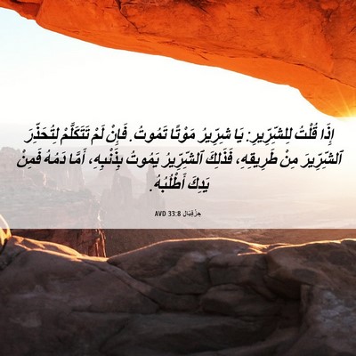 Picture 06 - حِزْقِيَال 33:8 AVD - إِذَا قُلْتُ لِلشِّرِّيرِ: - Bible Verse Picture