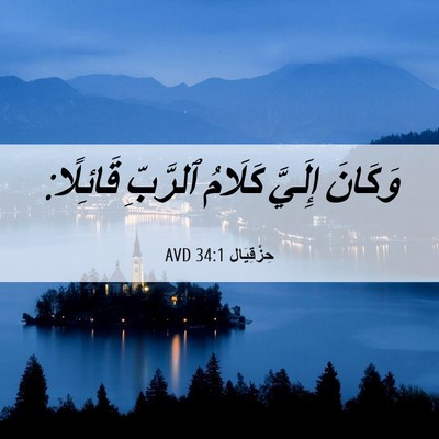 Picture 06 - حِزْقِيَال 34:1 AVD - وَكَانَ إِلَيَّ كَلَامُ - Bible Verse Picture