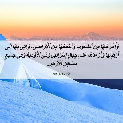 Picture 06 - حِزْقِيَال 34:13 AVD - وَأُخْرِجُهَا مِنَ - Bible Verse Picture