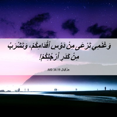 Picture 06 - حِزْقِيَال 34:19 AVD - وَغَنَمِي تَرْعَى مِنْ - Bible Verse Picture