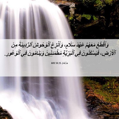 Picture 06 - حِزْقِيَال 34:25 AVD - وَأَقْطَعُ مَعَهُمْ - Bible Verse Picture