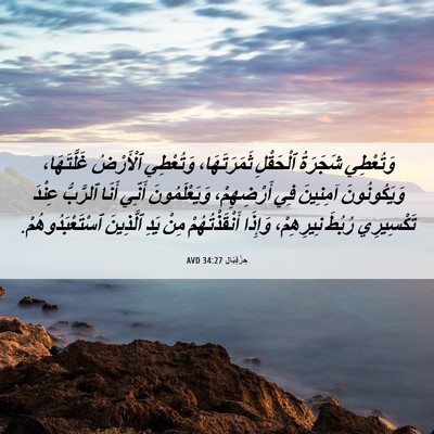 Picture 06 - حِزْقِيَال 34:27 AVD - وَتُعْطِي شَجَرَةُ - Bible Verse Picture