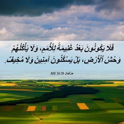 Picture 06 - حِزْقِيَال 34:28 AVD - فَلَا يَكُونُونَ بَعْدُ - Bible Verse Picture