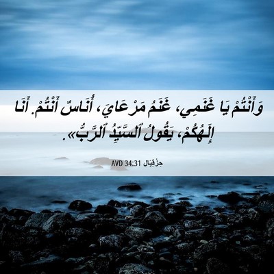 Picture 06 - حِزْقِيَال 34:31 AVD - وَأَنْتُمْ يَا غَنَمِي، - Bible Verse Picture
