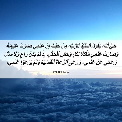 Picture 06 - حِزْقِيَال 34:8 AVD - حَيٌّ أَنَا، يَقُولُ - Bible Verse Picture