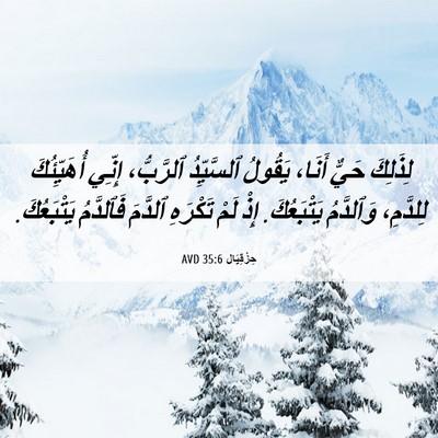 Picture 06 - حِزْقِيَال 35:6 AVD - لِذَلِكَ حَيٌّ أَنَا، - Bible Verse Picture