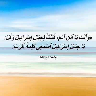 Picture 06 - حِزْقِيَال 36:1 AVD - «وَأَنْتَ يَا ٱبْنَ آدَمَ، - Bible Verse Picture