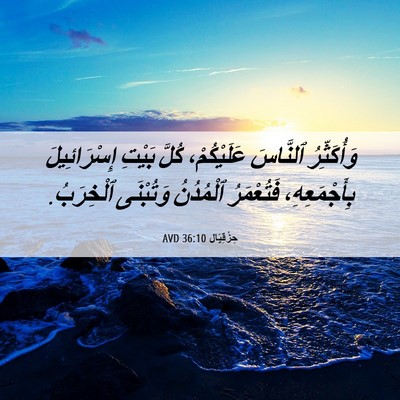 Picture 06 - حِزْقِيَال 36:10 AVD - وَأُكَثِّرُ ٱلنَّاسَ - Bible Verse Picture