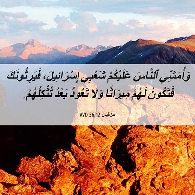 Picture 06 - حِزْقِيَال 36:12 AVD - وَأُمَشِّي ٱلنَّاسَ - Bible Verse Picture