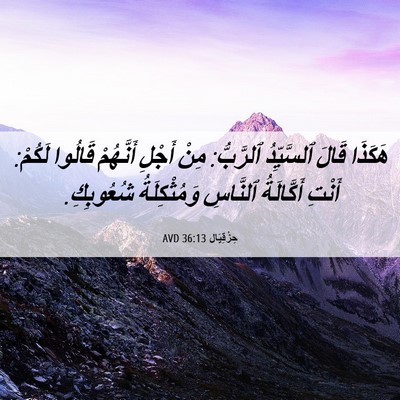 Picture 06 - حِزْقِيَال 36:13 AVD - هَكَذَا قَالَ ٱلسَّيِّدُ - Bible Verse Picture