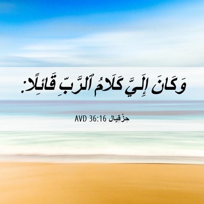 Picture 06 - حِزْقِيَال 36:16 AVD - وَكَانَ إِلَيَّ كَلَامُ - Bible Verse Picture