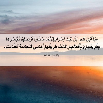 Picture 06 - حِزْقِيَال 36:17 AVD - «يَا ٱبْنَ آدَمَ، إِنَّ - Bible Verse Picture