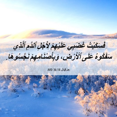 Picture 06 - حِزْقِيَال 36:18 AVD - فَسَكَبْتُ غَضَبِي - Bible Verse Picture