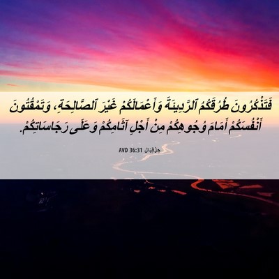 Picture 06 - حِزْقِيَال 36:31 AVD - فَتَذْكُرُونَ طُرُقَكُمُ - Bible Verse Picture