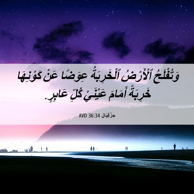 Picture 06 - حِزْقِيَال 36:34 AVD - وَتُفْلَحُ ٱلْأَرْضُ - Bible Verse Picture